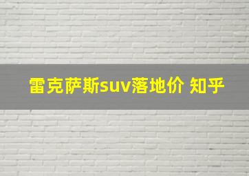 雷克萨斯suv落地价 知乎